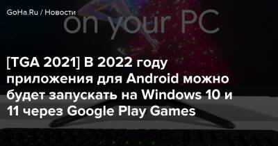 Томас Уоррен - [TGA 2021] В 2022 году приложения для Android можно будет запускать на Windows 10 и 11 через Google Play Games - goha.ru