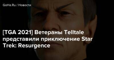 Диаз Картер - [TGA 2021] Ветераны Telltale представили приключение Star Trek: Resurgence - goha.ru