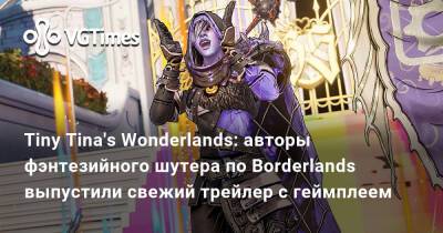 Tiny Tina's Wonderlands: авторы фэнтезийного шутера по Borderlands выпустили свежий трейлер с геймплеем - vgtimes.ru
