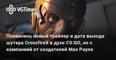 Alan Wake - Появились новый трейлер и дата выхода шутера CrossfireX в духе CS:GO, но с кампанией от создателей Max Payne - vgtimes.ru