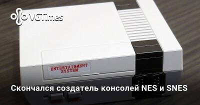 Скончался создатель консолей NES и SNES - vgtimes.ru - Япония