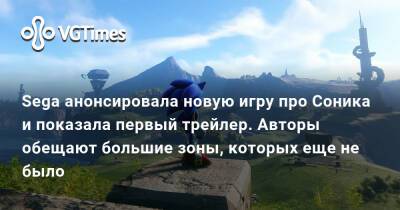 Sega анонсировала новую игру про Соника и показала первый трейлер. Авторы обещают большие зоны, которых еще не было - vgtimes.ru