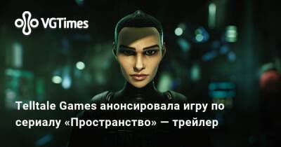 Telltale Games анонсировала игру по сериалу «Пространство» — трейлер - vgtimes.ru