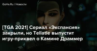 [TGA 2021] Сериал «Экспансия» закрыли, но Tellatle выпустит игру-приквел о Камине Драммер - goha.ru