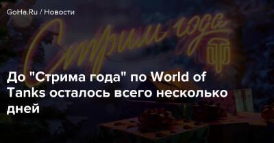 Арнольд Шварценеггер - До “Стрима года” по World of Tanks осталось всего несколько дней - goha.ru