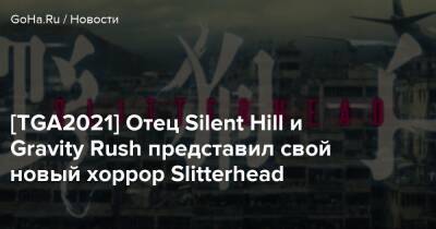 Акир Ямаока - [TGA2021] Отец Silent Hill и Gravity Rush представил свой новый хоррор Slitterhead - goha.ru