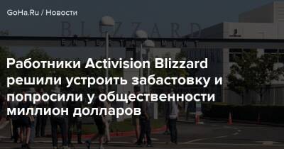 Бобби Котик - Джессика Гонзалес - Работники Activision Blizzard решили устроить забастовку и попросили у общественности миллион долларов - goha.ru - Сша - Usa