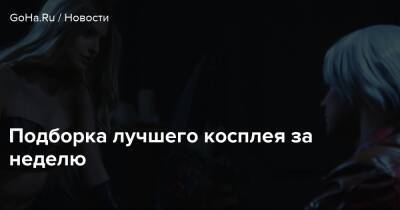 Киану Ривз - Алиса Шпигель - Подборка лучшего косплея за неделю - goha.ru - Сша - Usa