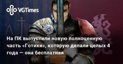 В Steam выпустили новую полноценную часть «Готики», которую делали целых 4 года — она бесплатная - vgtimes.ru