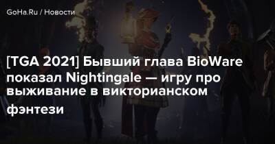 [TGA 2021] Бывший глава BioWare показал Nightingale — игру про выживание в викторианском фэнтези - goha.ru