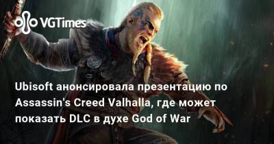 Томас Хендерсон (Tom Henderson) - Ubisoft анонсировала презентацию по Assassin's Creed Valhalla, где может показать DLC в духе God of War - vgtimes.ru