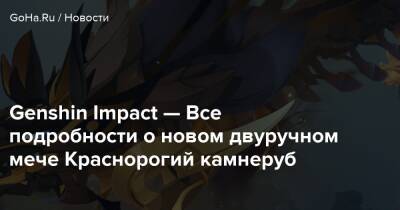 Genshin Impact — Все подробности о новом двуручном мече Краснорогий камнеруб - goha.ru
