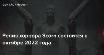 Любомир Пеклар - Релиз хоррора Scorn состоится в октябре 2022 года - goha.ru