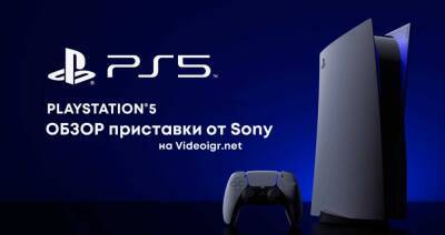 PlayStation 5 Обзор - videoigr.net