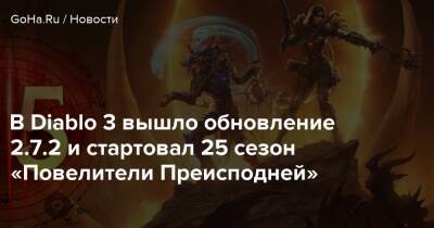 В Diablo 3 вышло обновление 2.7.2 и стартовал 25 сезон «Повелители Преисподней» - goha.ru