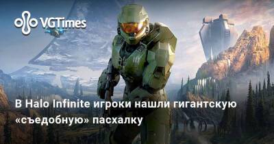 В Halo Infinite игроки нашли гигантскую «съедобную» пасхалку - vgtimes.ru