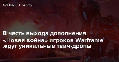 В честь выхода дополнения «Новая война» игроков Warframe ждут уникальные твич-дропы - goha.ru