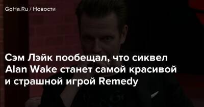 Сэм Лэйк - Алан Уэйк - Сэм Лэйк пообещал, что сиквел Alan Wake станет самой красивой и страшной игрой Remedy - goha.ru