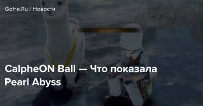 CalpheON Ball — Что показала Pearl Abyss - goha.ru