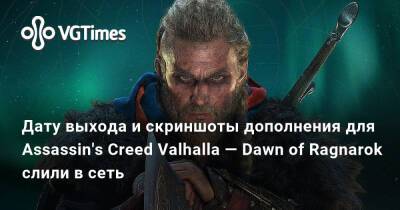 Дату выхода и скриншоты дополнения для Assassin's Creed Valhalla — Dawn of Ragnarok слили в сеть - vgtimes.ru
