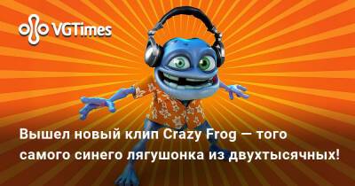 Вышел новый клип Crazy Frog — того самого синего лягушонка из двухтысячных! - vgtimes.ru - Швеция