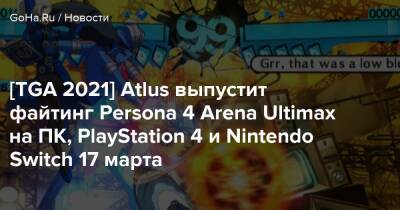 Valkyrie Entertainment - [TGA 2021] Atlus выпустит файтинг Persona 4 Arena Ultimax на ПК, PlayStation 4 и Nintendo Switch 17 марта - goha.ru