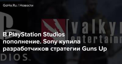 Valkyrie Entertainment - В PlayStation Studios пополнение. Sony купила разработчиков стратегии Guns Up - goha.ru - Santa Monica - Сиэтл