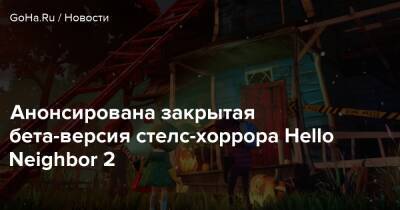 Valkyrie Entertainment - Анонсирована закрытая бета-версия стелс-хоррора Hello Neighbor 2 - goha.ru