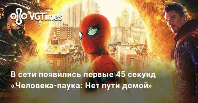 Питер Паркер - Томас Холланд (Tom Holland) - Джон Джеймсон - В сети появились первые 45 секунд «Человека-паука: Нет пути домой» - vgtimes.ru