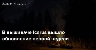 В выживаче Icarus вышло обновление первой недели - goha.ru