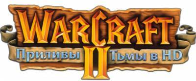 Warcraft II: Демонстрация перевода "За Тёмным Порталом" и озвучки новых юнитов - playground.ru