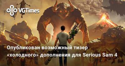 Сэм Стоун - Опубликован возможный тизер «холодного» дополнения для Serious Sam 4 - vgtimes.ru - Россия