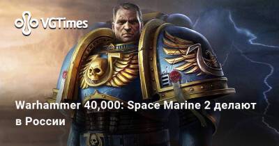Дмитрий Григоренко - Warhammer 40,000: Space Marine 2 делают в России - vgtimes.ru - Россия - Санкт-Петербург