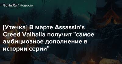 [Утечка] В марте Assassin’s Creed Valhalla получит "самое амбициозное дополнение в истории серии" - goha.ru