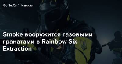 Smoke вооружится газовыми гранатами в Rainbow Six Extraction - goha.ru