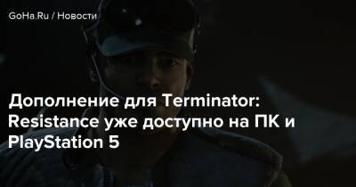 Дополнение для Terminator: Resistance уже доступно на ПК и PlayStation 5 - goha.ru - поселение Нортридж