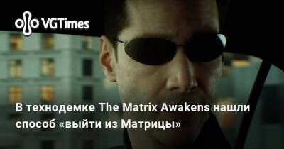 В технодемке The Matrix Awakens нашли способ «выйти из Матрицы» - vgtimes.ru