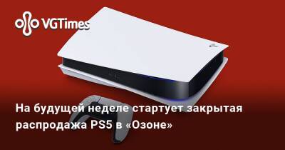 На будущей неделе стартует закрытая распродажа PS5 в «Озоне» - vgtimes.ru - Россия