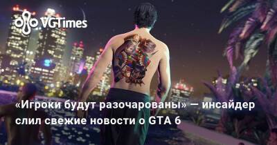 «Игроки будут разочарованы» — инсайдер слил свежие новости о GTA 6 - vgtimes.ru
