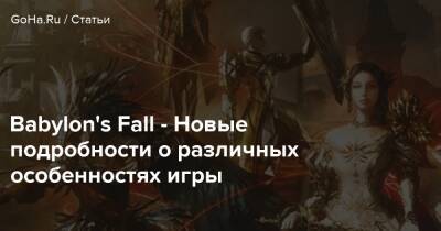 Babylon's Fall - Новые подробности о различных особенностях игры - goha.ru