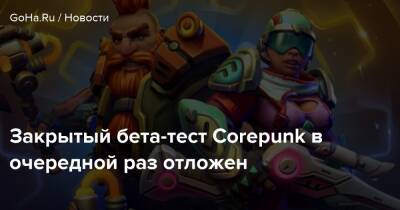 Закрытый бета-тест Corepunk в очередной раз отложен - goha.ru