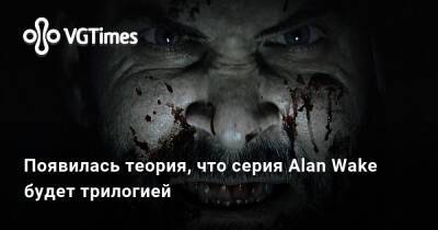Появилась теория, что серия Alan Wake будет трилогией - vgtimes.ru