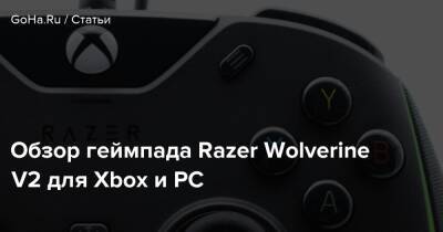 Обзор геймпада Razer Wolverine V2 для Xbox и PC - goha.ru