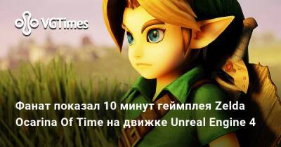 Фанат показал 10 минут геймплея Zelda Ocarina Of Time на движке Unreal Engine 4 - vgtimes.ru