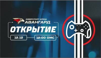 ХК «Авангард» открыл свою киберспортивную арену - cybersport.metaratings.ru - Омск