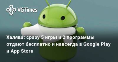 Халява: сразу 5 игры и 2 программы отдают бесплатно и навсегда в Google Play и App Store - vgtimes.ru