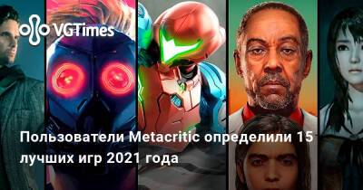 Пользователи Metacritic определили 15 лучших игр 2021 года - vgtimes.ru
