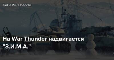 На War Thunder надвигается “З.И.М.А.” - goha.ru - Германия - Япония - Ссср