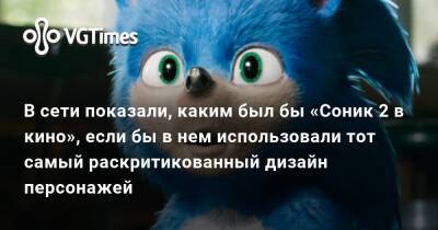 В сети показали, каким был бы «Соник 2 в кино», если бы в нем использовали тот самый раскритикованный дизайн персонажей - vgtimes.ru