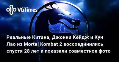 Джон Кейдж - Кун Лао - Реальные Китана, Джонни Кейдж и Кун Лао из Mortal Kombat 2 воссоединились спустя 28 лет и показали совместное фото - vgtimes.ru